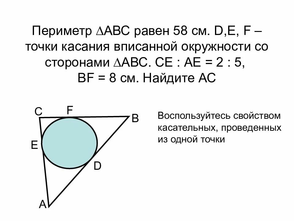 50 точек касания. Точки касания вписанной окружности. Свойство точки касания вписанной окружности. Точка касания окружности. Точка касательное вписанной окружности.