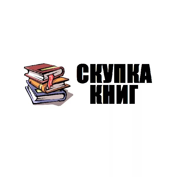 Сдать старые книги. Скупка книг. Скупаем книги. Сдать книги за деньги.