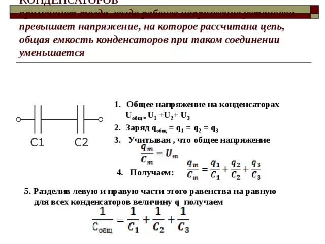 Рассчитать общую емкость конденсаторов в цепи. Как считать емкость конденсаторов в цепи. Как посчитать емкость конденсаторов в цепи. Как соединить конденсаторы чтобы уменьшить емкость. Если увеличить напряжение вдвое