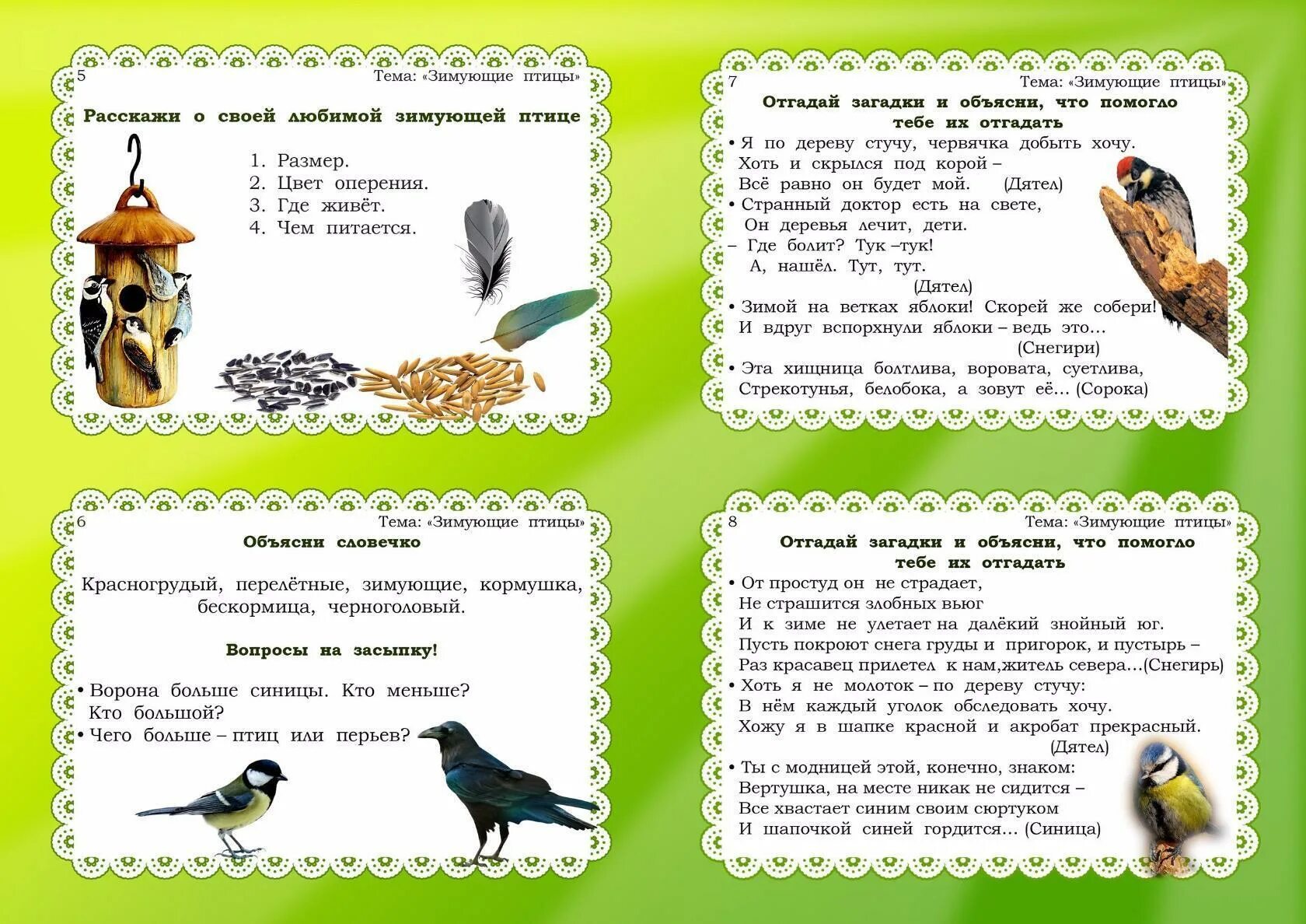 Тематический неделя перелетные птицы. Картотека по развитию речи зимующие птицы. Картотека зимующие птицы для развития Связной речи. Картотека речевых игр по развитию Связной речи. Картотека по развитию Связной речи зимующие птицы.
