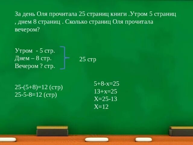 За день Оля прочитала 25 страниц книги. За день Оля прочитала 25 страниц книги утром 5 страниц. За день Оля прочитала 25 страниц книги утром 5 днем 8 страниц сколько. Задача Оля прочитала 25 страниц. 5 утра книга сколько страниц