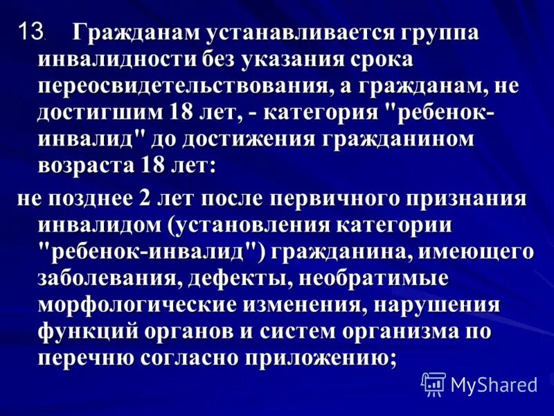 Категория инвалид детства. Порядок присвоения инвалидности. Категория инвалидности по возрасту. МСЭК переосвидетельствование. Вторая группа инвалидности устанавливается.