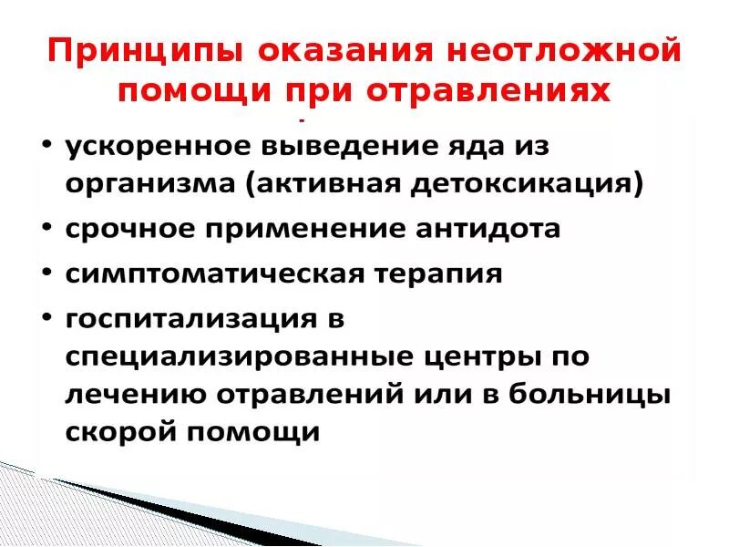 Принципы оказания неотложной помощи при отравлениях. Принципы оказания первой помощи при неотложных состояниях. Принципы оказания неотложной медицинской помощи. Принципы оказания первой помощи при остром отравлении. Принципы оказания экстренной