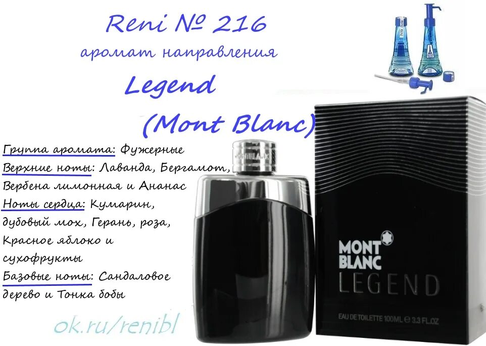 Legend / Mont Blanc 216 Рени. 216 Духи Reni аромат направления Legend(Mont Blanc). Духи Reni аромат направления Legend (Mont Blanc). Духи Рени 216 мужские. 4 рени