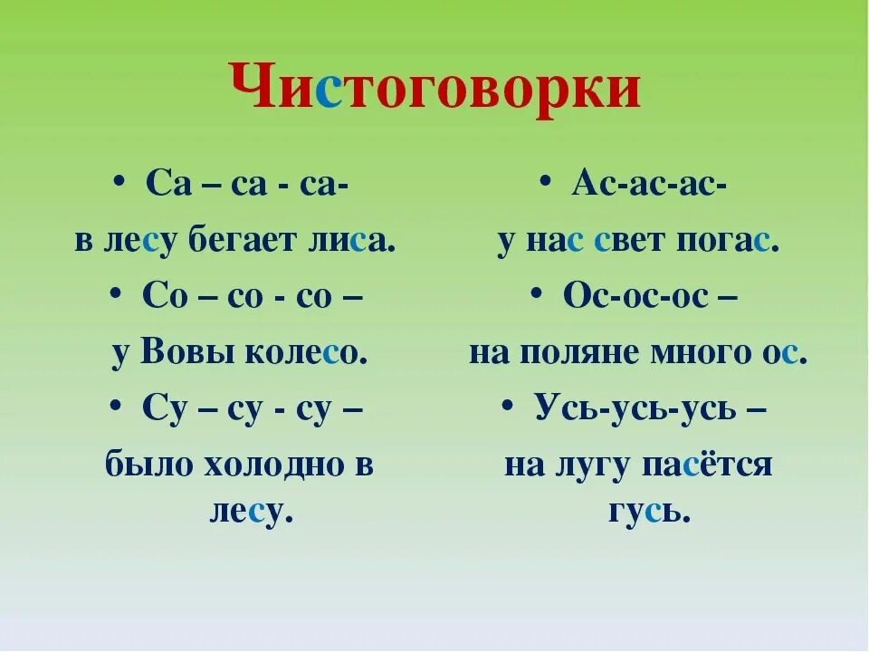 Чистоговорки. Чистоговорки с буквой с. Чистоговорки 1 класс. Чутроговорки с буквой с. Са са са ду