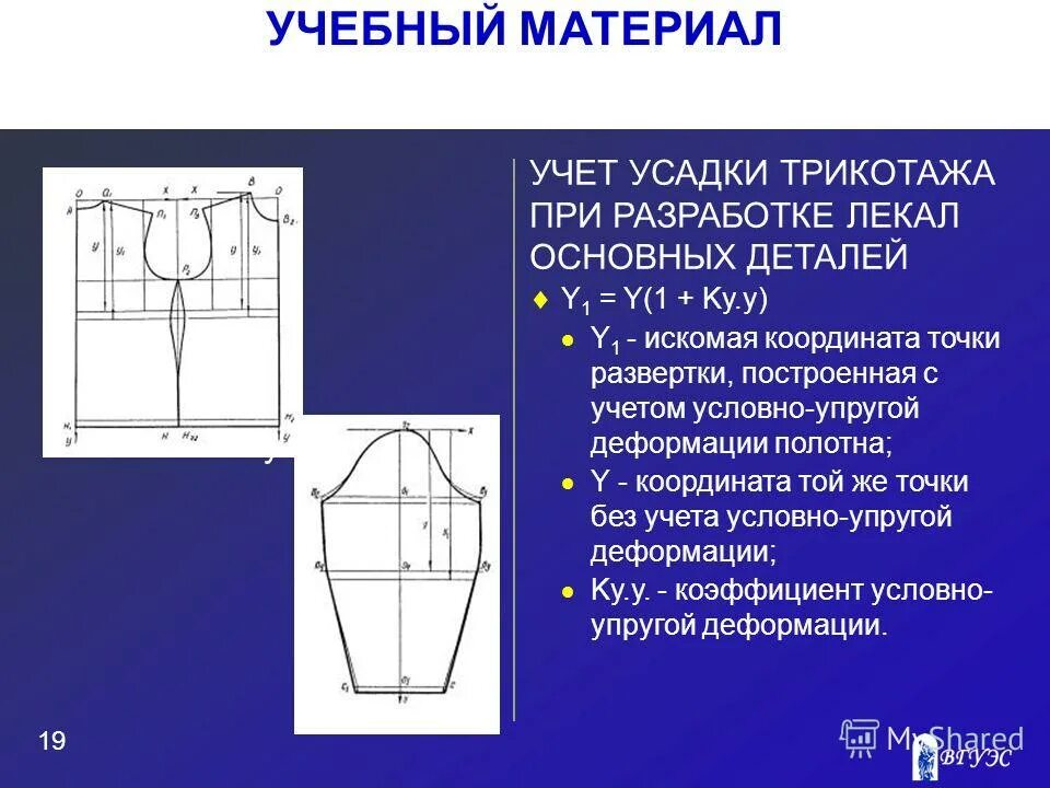 Искомая форма. Усадка трикотажа. Коэффициент усадки ткани. Коэффициент растяжимости трикотажа. Коэффициент усадки трикотажа.