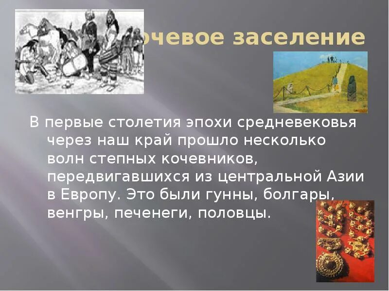 Каким образом заселялись и осваивались приграничные вновь. История заселения края. Заселение нашего края кочевниками. История Саратовского края презентация. История заселения Донбасса.