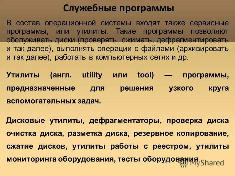 Позволяет обслуживать диски выполнять операции. Программы позволяющие обслуживать диски выполнять. Операционные системы входят в состав. Позволяет обслуживать диски выполнять операции. Сервисные программы.
