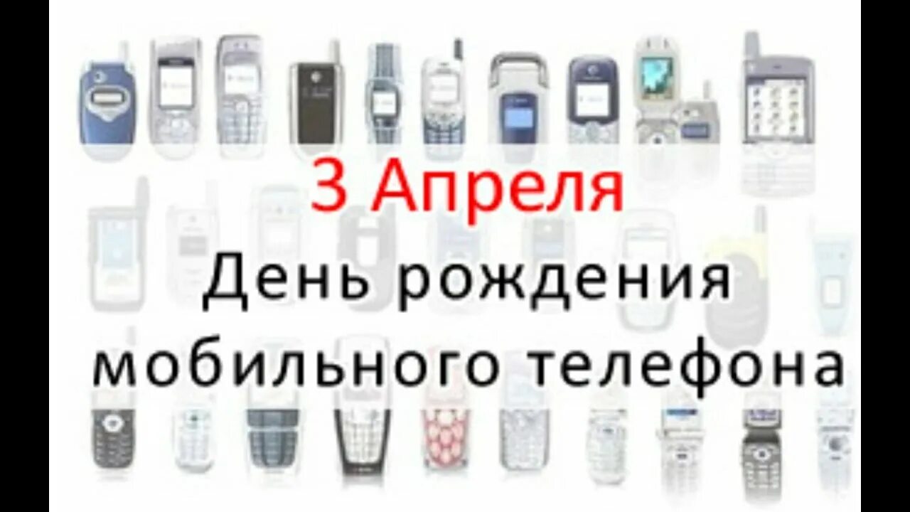 3 апреля какой праздник в россии. День рождения мобильного телефона. День рождения мобильного телефона 3 апреля. День мобильного телефона. Дата рождения мобильного телефона.