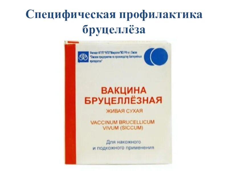 Иммунитет против бруцеллеза. Препараты для специфической профилактики бруцеллеза. Специфическая и неспецифическая профилактика бруцеллеза. Вакцина для профилактики бруцеллеза.