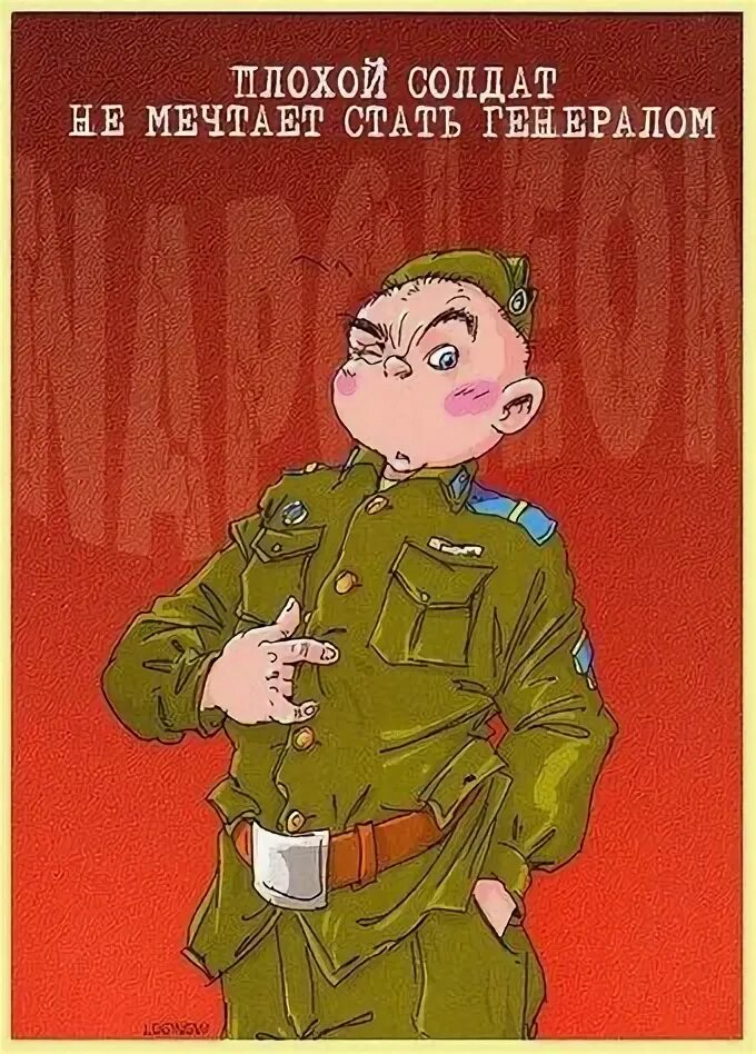 Который не мечтает стать генералом. Плох тот солдат. плох тот солдат который не мечтает спать с генералом. плох тот солдат который не мечтает стать генералом. плох тот генерал который.