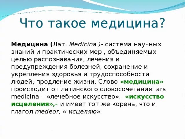 Медицина определение. Что такое медицина кратко и понятно. Научная медицина это определение. Медицина это простыми словами.