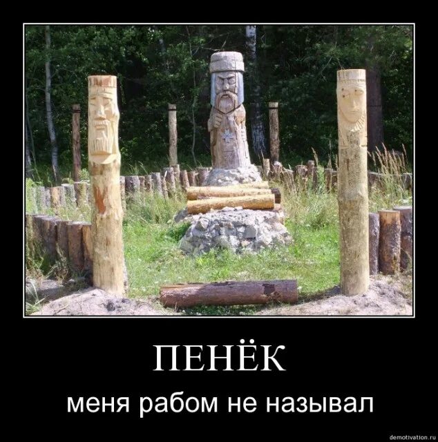 я не называю вас рабами но друзьями. я не называю вас рабами но друзьями. когда власть считает людей рабами это страшно. мемы про славян. не называю вас рабами но друзьями.