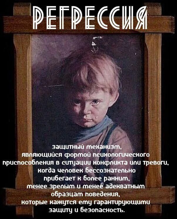 Регрессия ребенка. Регрессия в прошлую жизнь. Регрессия в психологии. Картинки регрессии в прошлые жизни. Регрессия психологическая защита.