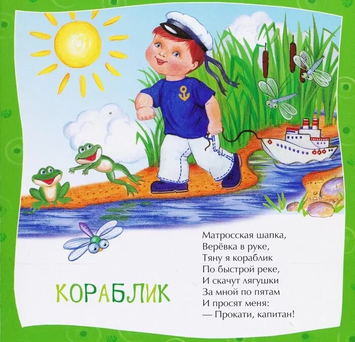 Агния Барто Матросская шапка. Стих кораблик Агния Барто. А Л Барто кораблик. Прокати Капитан Агния Барто