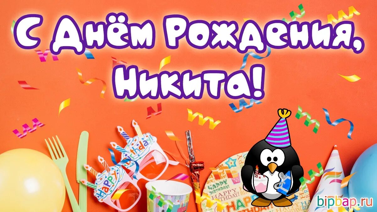 Поздравление никиты с др. Поздравить никиту с днем рождения. Открытка с днем рождения мужчине никите. Открытка с днем рождения мужчине никите. Никтита с днём рождения.
