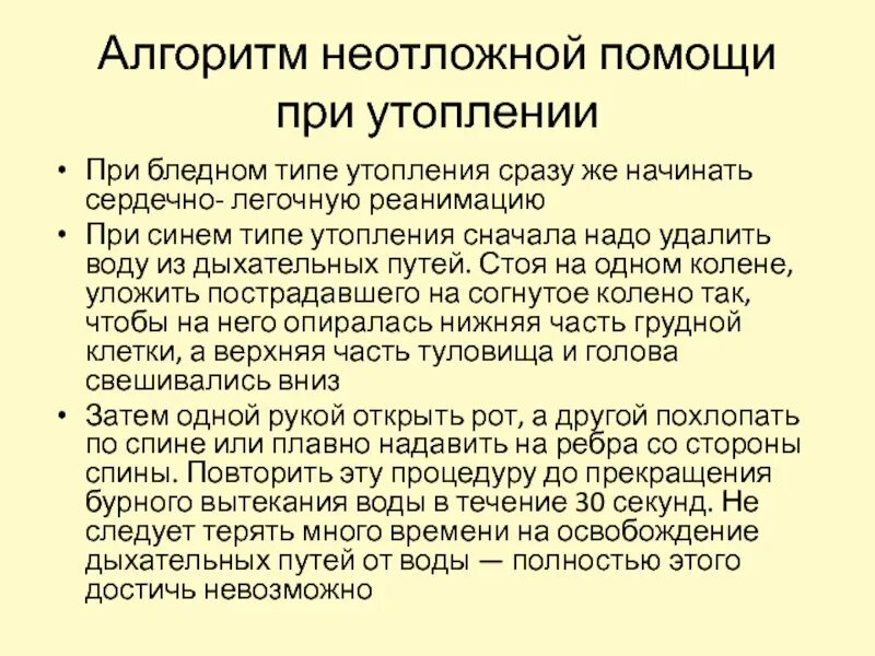 Оказание помощи при утоплении алгоритм. Помощь при утоплении алгоритм. Неотложка при утоплении алгоритм. Реанимация при бледном утоплении. Реанимация при утоплении алгоритм.