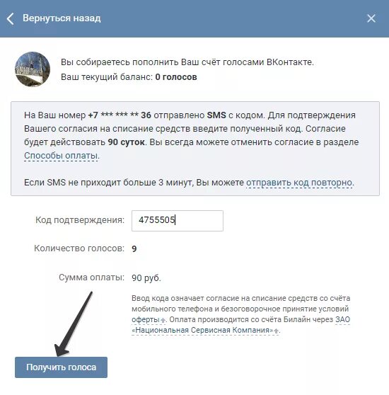 Голоса ВК. Как пополнить голоса ВКОНТАКТЕ. Пополнить голоса в ВК через телефон. Как оплатить голоса в ВК через телефон.