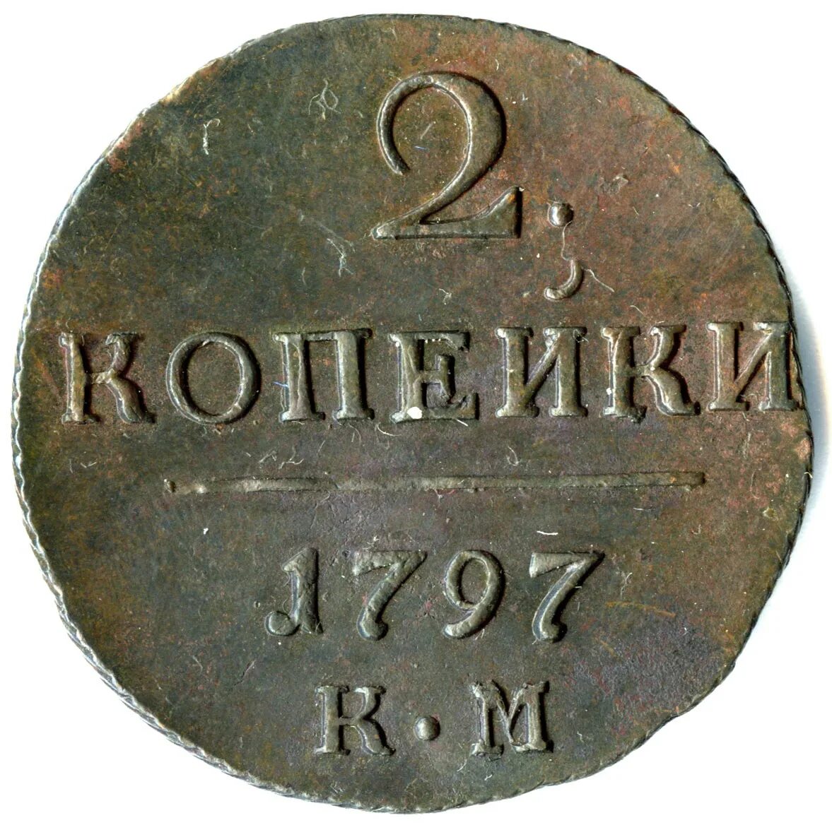 1 от 1800. Полушка монета 1800. Полушка 1800 года. Медные монеты 1800.