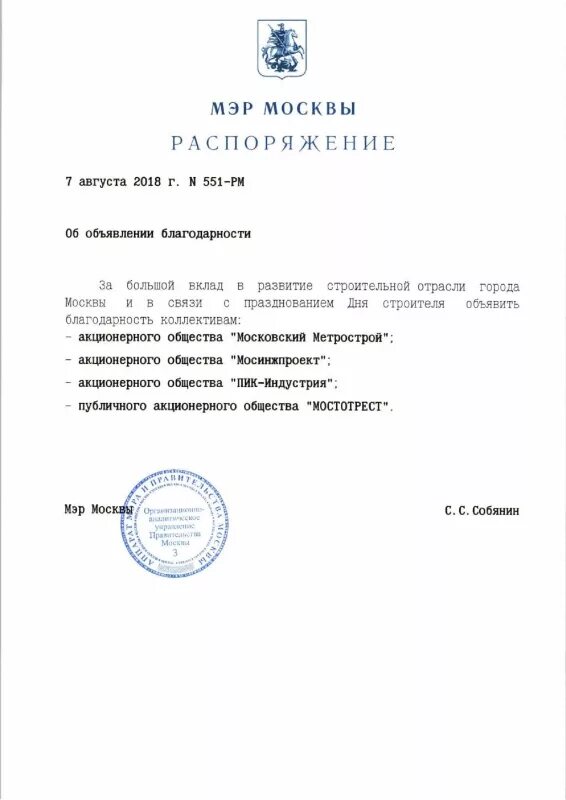 Распоряжение мэра. Распоряжение мэра Москвы. Объявление благодарности. Приказы мэрии. Объявить благодарность приказ