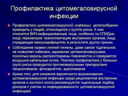 Цитомегаловирусная инфекция рекомендации