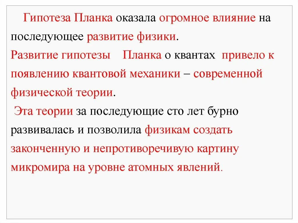 Гипотеза планка. Гипотеза о квантах. Гипотеза планка физика. В чем заключается гипотеза планка.