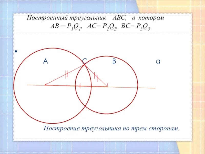 Построение треугольника по трём сторонам. Построить треугольник по трем сторонам. Ьреуголиник построениепо трем стороом\. Построение треугольника по трем. По каким элементам можно построить треугольник