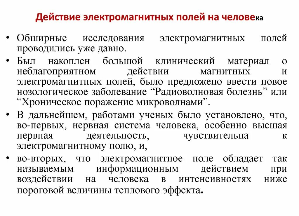 Влияние электромагнитных полей на человека. Действие электромагнитного поля на человека. Влияние электромагнитного поля. Влияние электромагнитного поля на человека. Воздействие электромагнитных полей на организм человека.