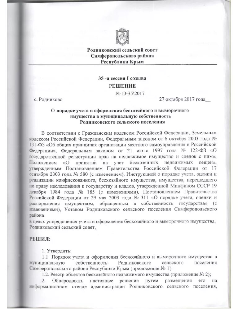 порядок учета бесхозяйного имущества. порядок постановки на учет бесхозяйного недвижимого имущества. порядок постановки на учет бесхозяйного недвижимого имущества. возникновение права собственности на бесхозяйные вещи. заявления о признании движимой вещи бесхозяйной.