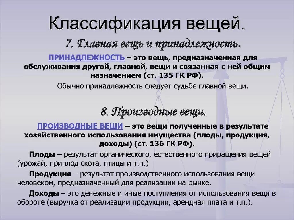 Полномочия гк рф. Классификация вещей. Схема классификация вещей. Главная вещь и принадлежность. Понятие и классификация вещей в гражданском праве.