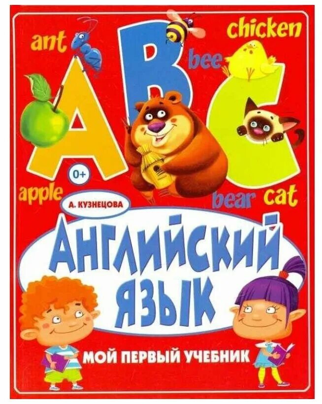 Учебники английского языка для детей. Английский язык а1 учебник. Мой первый учебник. Английский язык. Английский 1 класс учебник.
