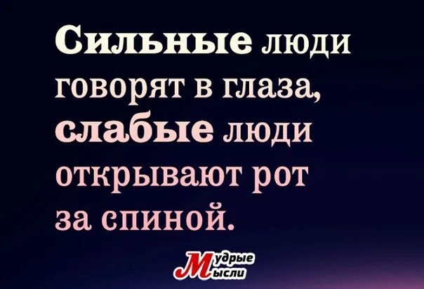 Сказанной или сказаной. Цитаты о людях которые говорят за спиной. Сильные люди говорят в глаза. Людкоторые говорят за спиной. Те люди которые говорят за спиной.