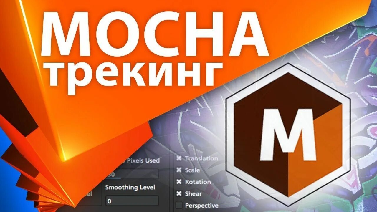 Mocha after effects. Rotoscope after effects. треккинг в афтер эффект. mocha tracking.