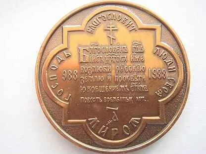 Медаль 1000 крещения руси