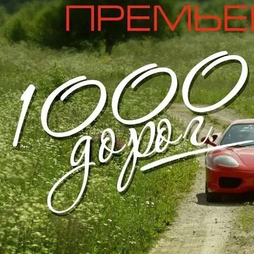 Тысячи дорог слова. 1000 Дорог 1000 идей. 1000 Дорог текст. Я приезжал бы к тебе тысячами дорог. Я бы приехал к тебе.