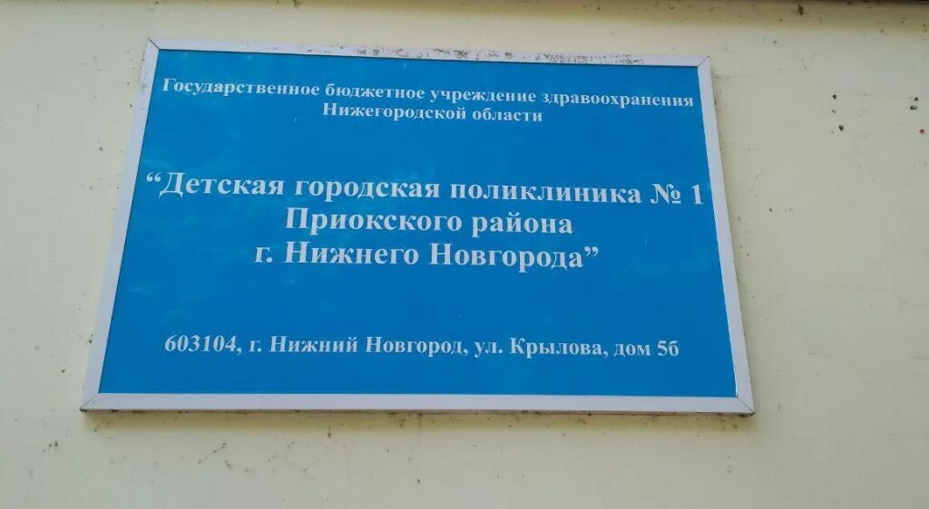 Телефон поликлиники ленинского района нижнего новгорода. Детская городская больница 1 Приокского района. Детская поликлиника 1 Приокского района. Детская городская поликлиника 1 Нижний Новгород. 1 Городская больница Нижний Новгород.