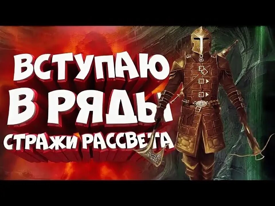 Скайрим поговорить с командиром стражи рассвета. Стража рассвета на карте. Страж рассвета. Броня стражи рассвета. Поговорить с стражем рассвета.