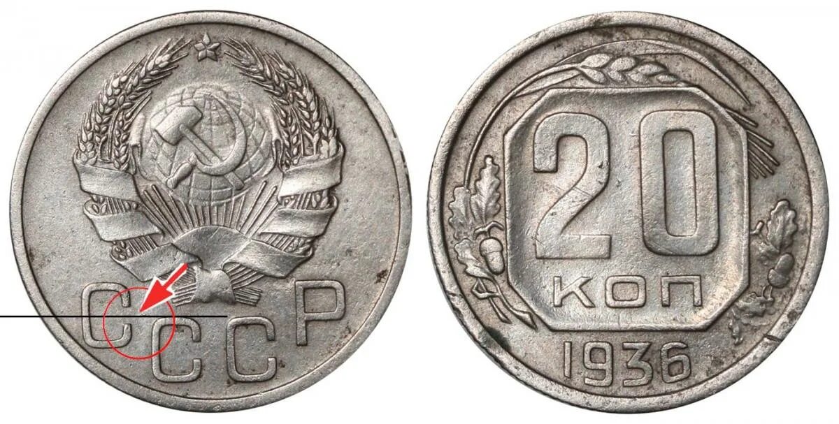 1936г 20 копеек. 20 Копеек 1935 года перепутка. 20 Копеек 1946 года перепутка. Аверс 20 копеек и Аверс 3 копейки.