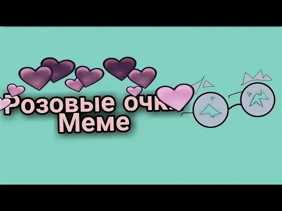 Розовые очки мем. Розовые очки прикол. Розовые очки мем. Розовые очки унитаз. Снять розовые очки.