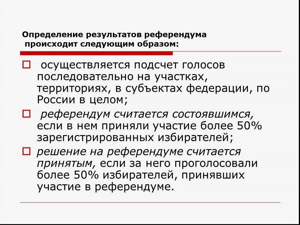 Какие результаты референдумов. Подсчет голосов референдум. Референдум презентация. Референдум определение Обществознание. Принципы проведения референдума.