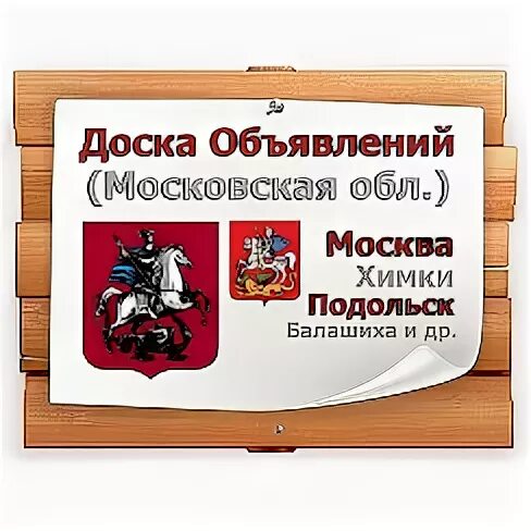 Доска объявлений Москва. Объявления Москва. Доска объявлений Москва картинки. Картинки объявления Москва.