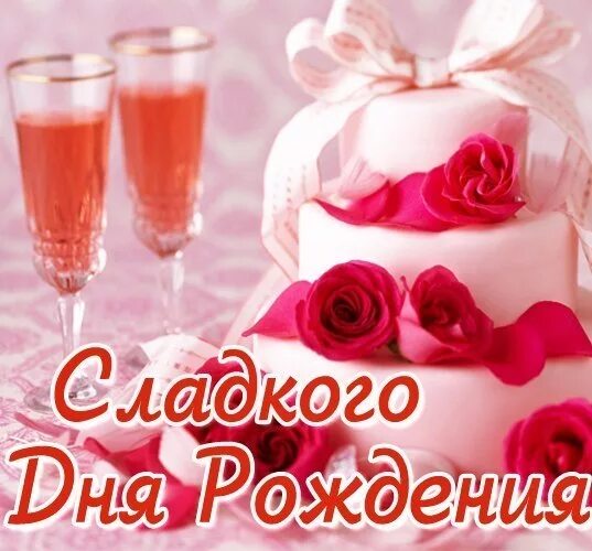 открытка с днем рождения софа. стёпа с днём рождения поздравления. с днем рождения соня поздравления. открытка с днем рождения софа. поздравление в стихах девочке соне.