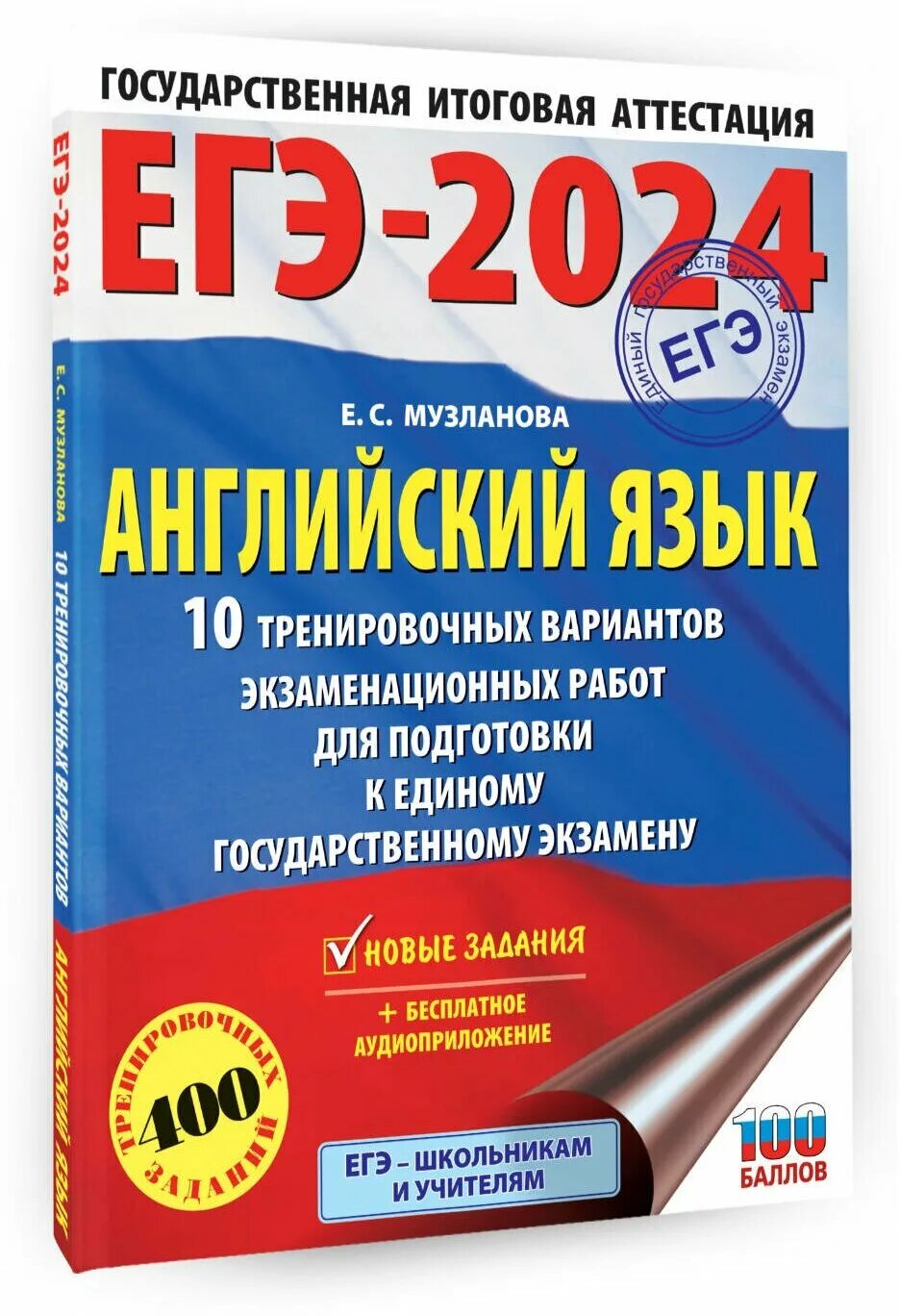Сборник егэ английский 2024 музланова. Сборник егэ английский 2024 музланова. Музланова английский язык. Музланова егэ английский. Музланова егэ.
