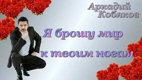 Слушать песню мир к твоим ногам