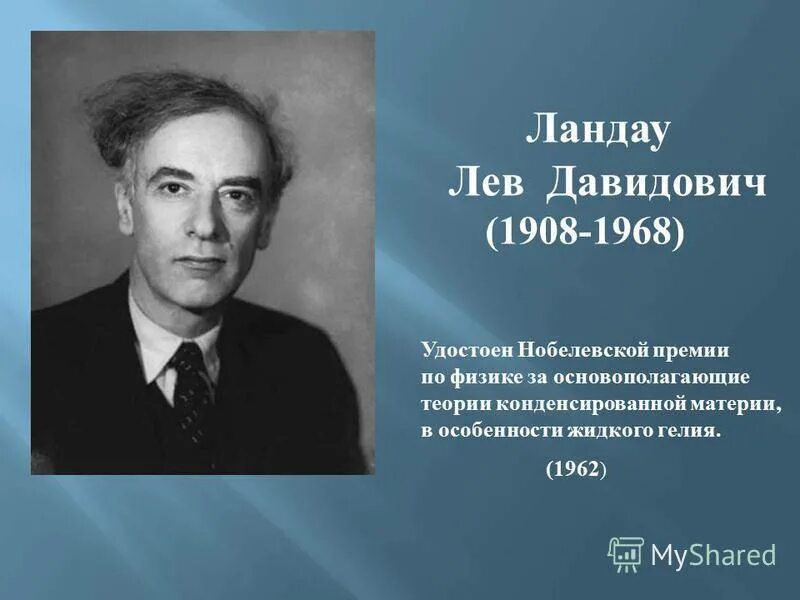 Физик ссср. Льва Давидовича Ландау (1908 - 1968). Лев Давидович Ландау лауреат Нобелевской премии. Лев Давидович Ландау (1962 – физика). 1962 Год, Нобелевская премия по физике, Лев Ландау.