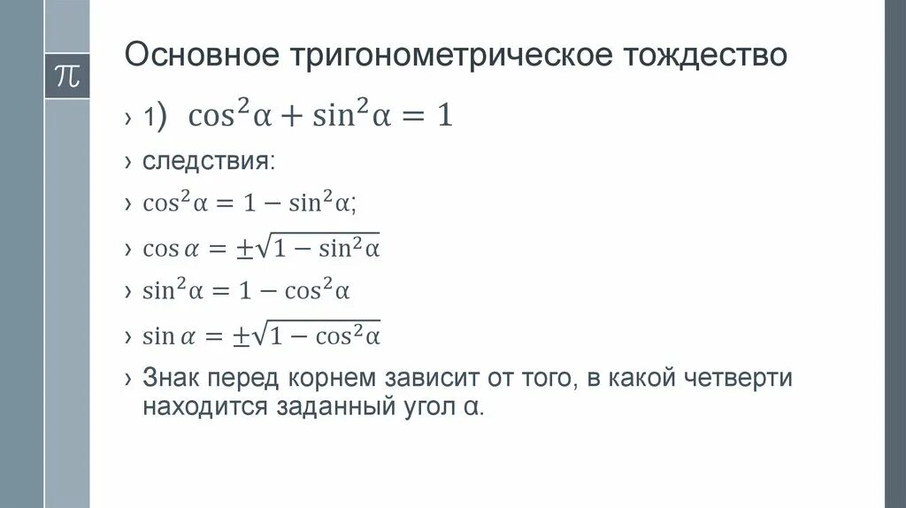 Выберите утверждения являющиеся основным тригонометрическим тождеством. Выводы из основного тригонометрического тождества. Следствия основного тригонометрического тождества. Основное тригонометрическое тождество. Основное тригонометрическое тождество и его следствия.