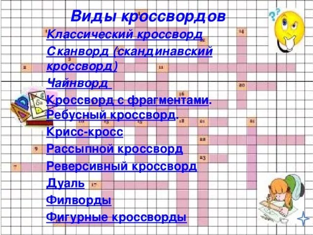 Какие бывают кроссворды. Виды кроссвордов. Название кроссвордов. Какие бывают кроссворды названия. Классический кроссворд.