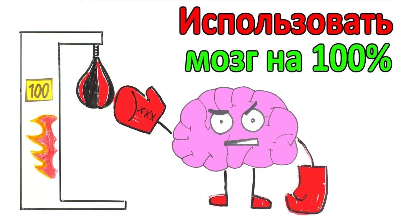 Мозг использует 10. Мозг на 100 процентов. Мозг работает на 100 процентов. Используй мозг на 100. Как использовать мозг на 100 процентов.