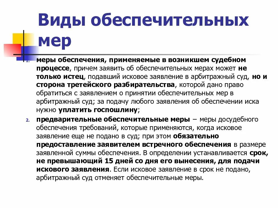 Обеспечение иска обеспечительные меры предварительные обеспечительные меры. Виды обеспечительных мер. Предварительные обеспечительные меры. Обеспечительные меры в арбитражном. Основания обеспечительных мер в арбитражном процессе.