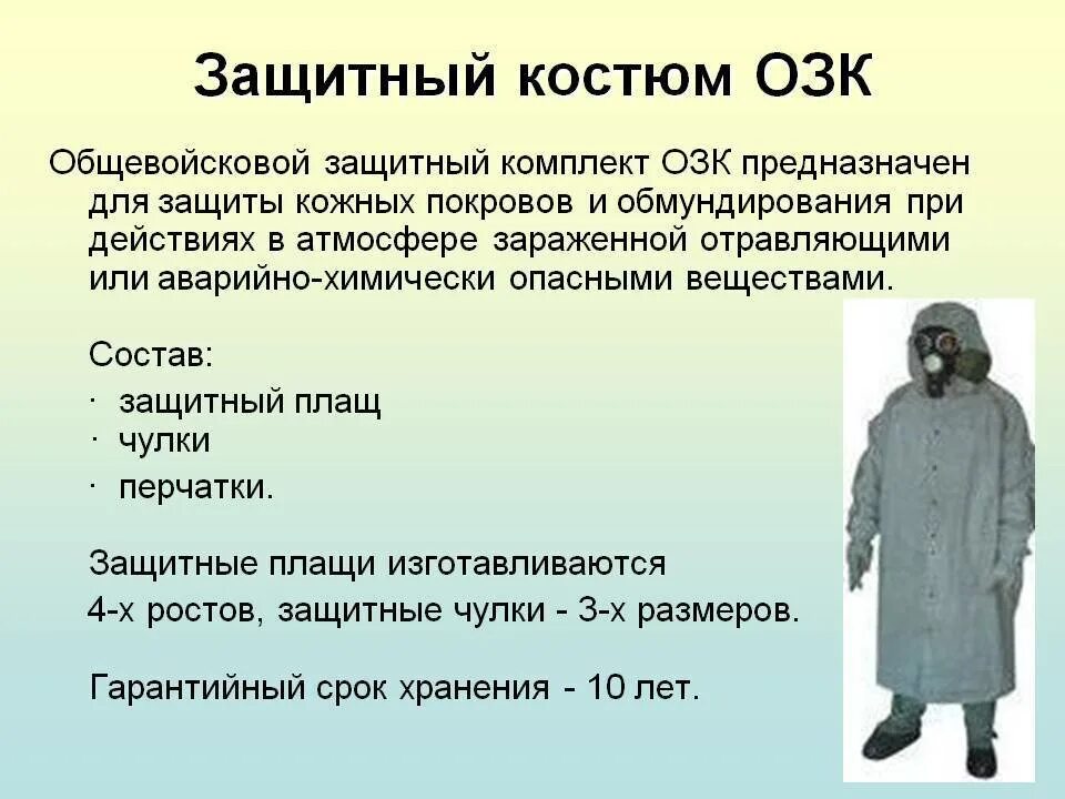 Комплект защитной одежды состоит из. Общевойсковой защитный комплект (озк) состоит:. защитный костюм л-1 и общевойсковой защитный комплект озк. озк костюм состав. из чего состоит общевойсковой защитный комплект озк.